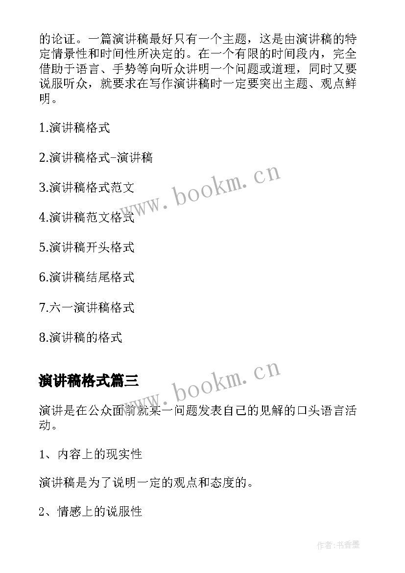 2023年演讲稿格式 演讲稿格式及(优质5篇)