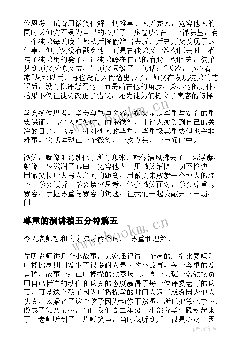 2023年尊重的演讲稿五分钟(精选7篇)