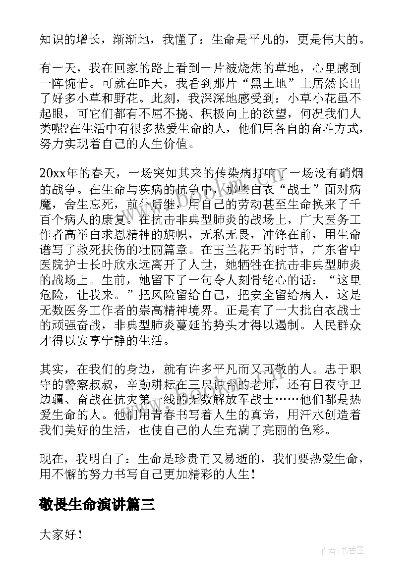 敬畏生命演讲(通用5篇)