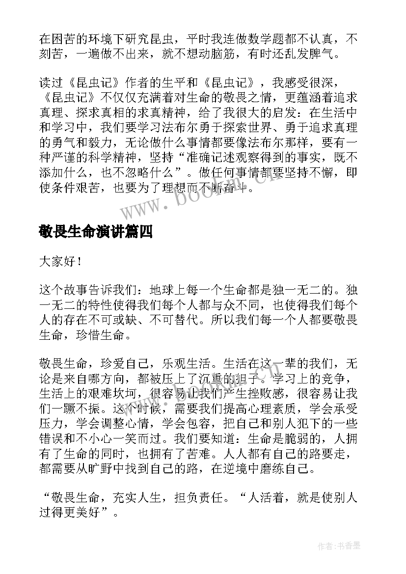 敬畏生命演讲(通用5篇)