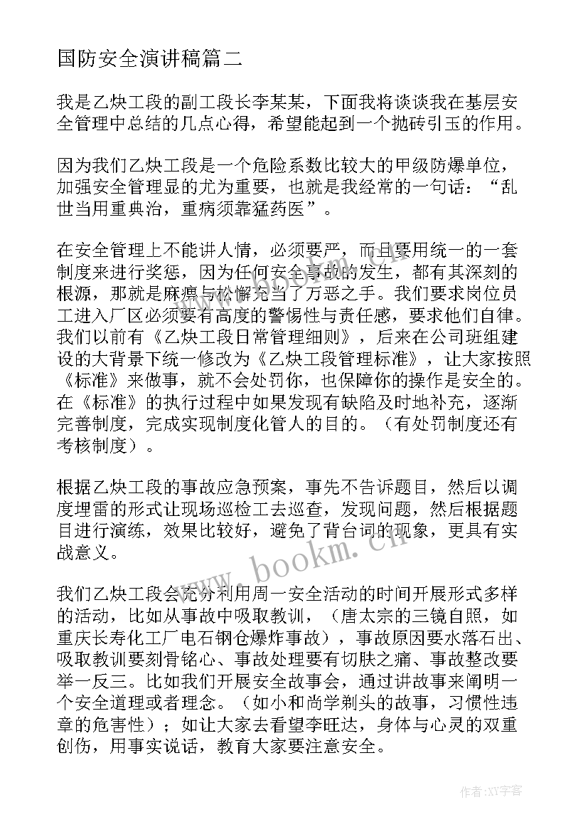 最新国防安全演讲稿(优秀8篇)