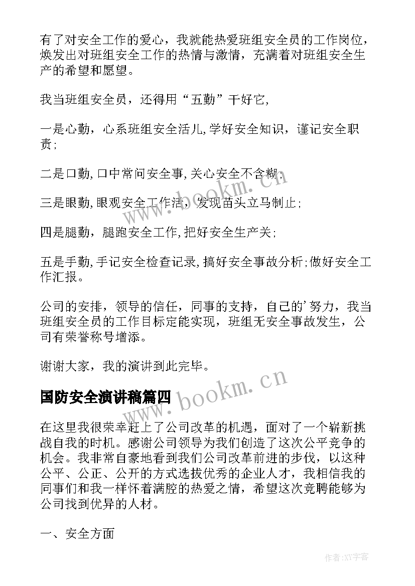 最新国防安全演讲稿(优秀8篇)