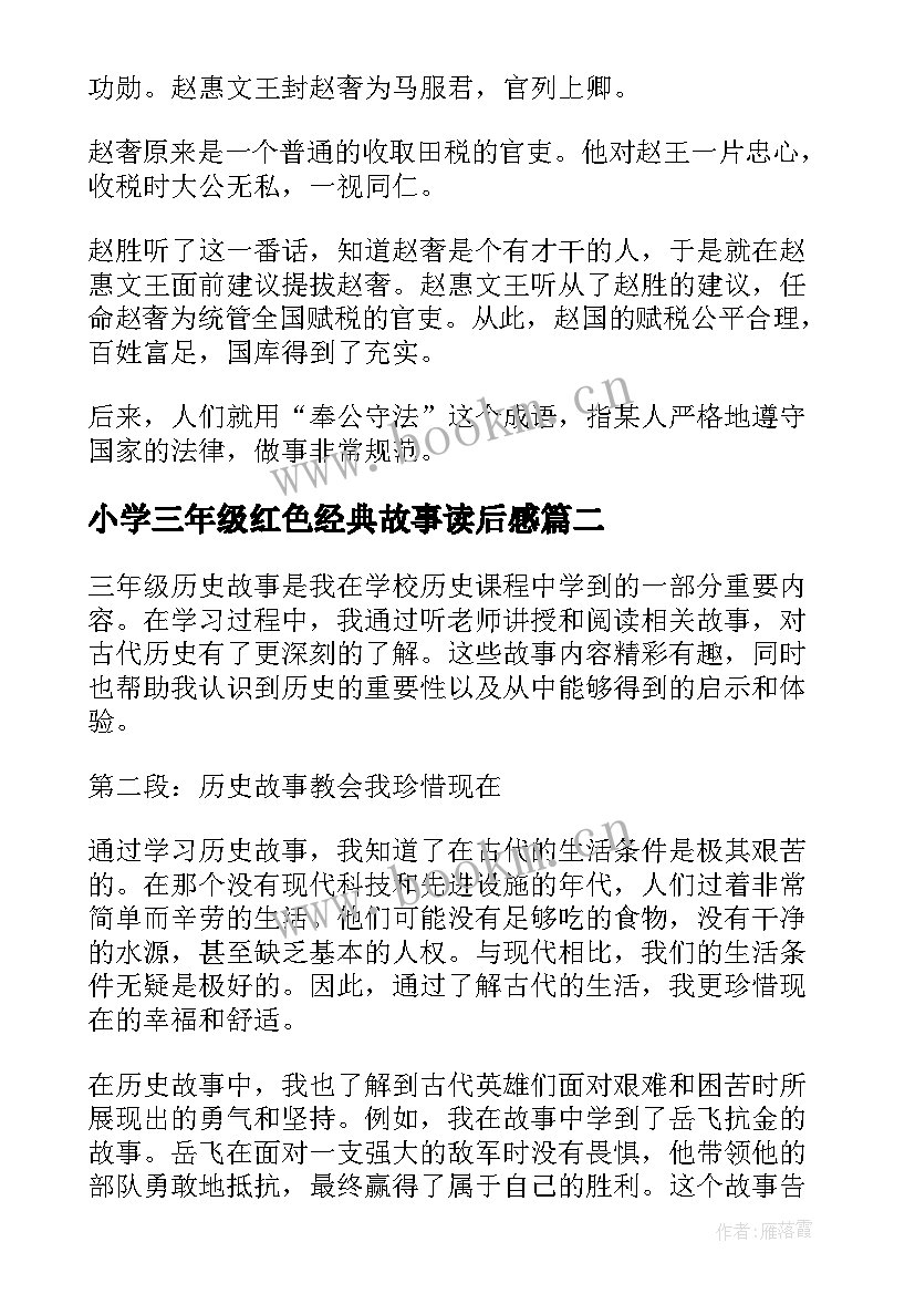 小学三年级红色经典故事读后感 三年级成语故事(模板7篇)