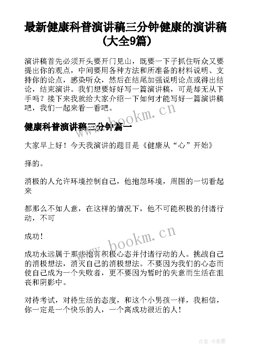 最新健康科普演讲稿三分钟 健康的演讲稿(大全9篇)