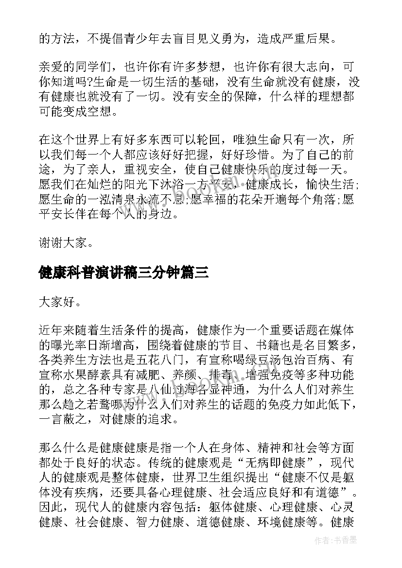 最新健康科普演讲稿三分钟 健康的演讲稿(大全9篇)