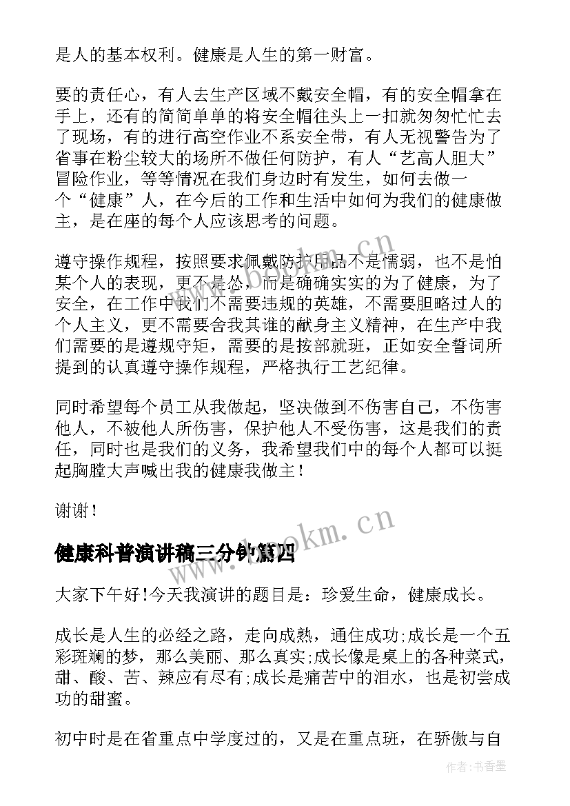 最新健康科普演讲稿三分钟 健康的演讲稿(大全9篇)