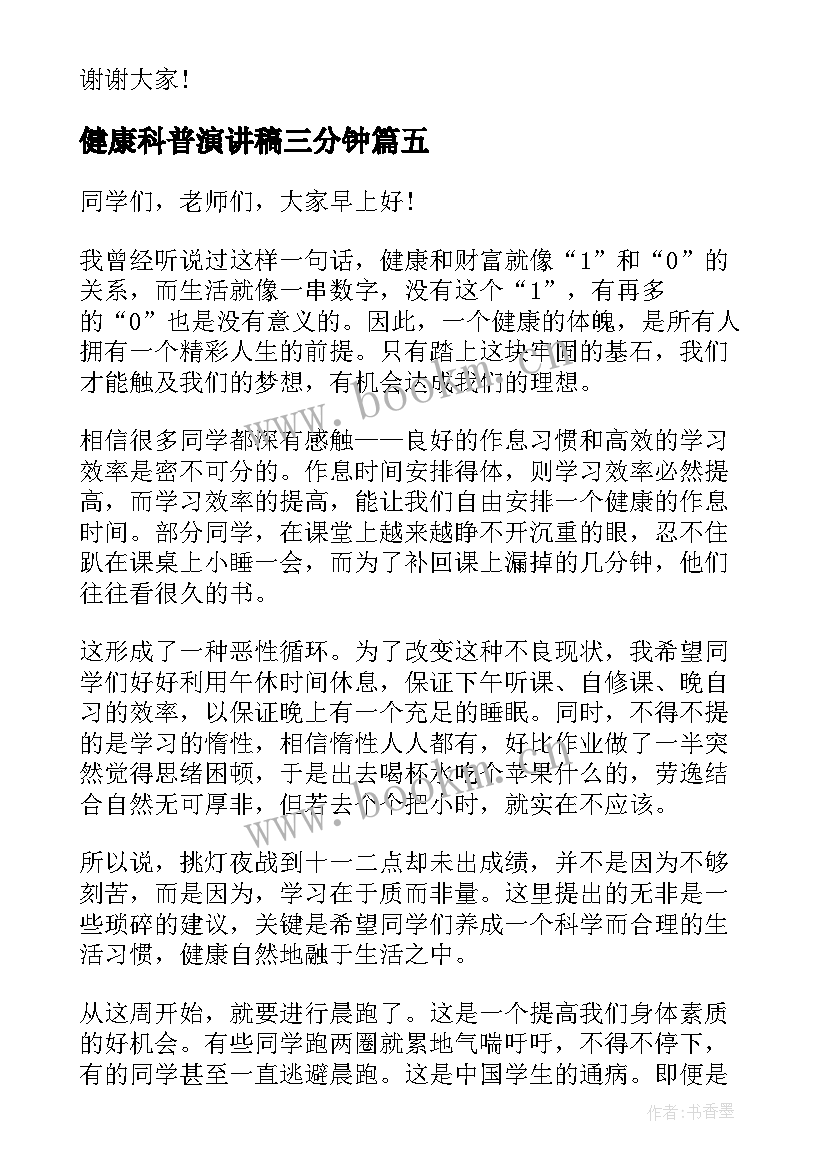 最新健康科普演讲稿三分钟 健康的演讲稿(大全9篇)