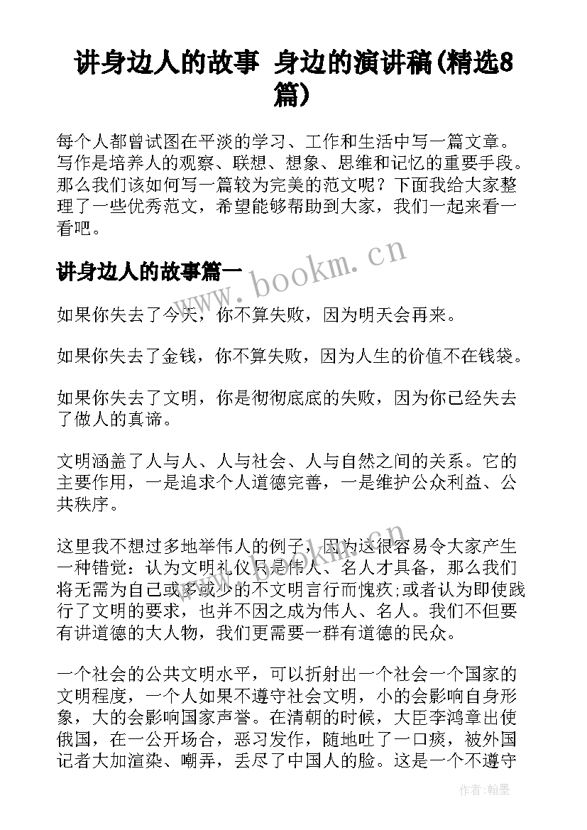 讲身边人的故事 身边的演讲稿(精选8篇)