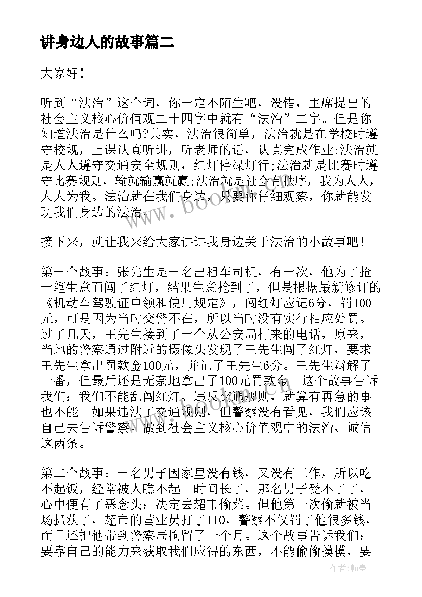 讲身边人的故事 身边的演讲稿(精选8篇)