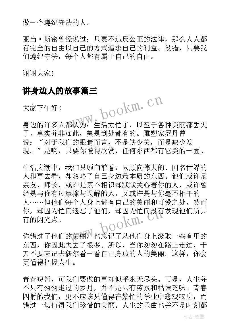 讲身边人的故事 身边的演讲稿(精选8篇)