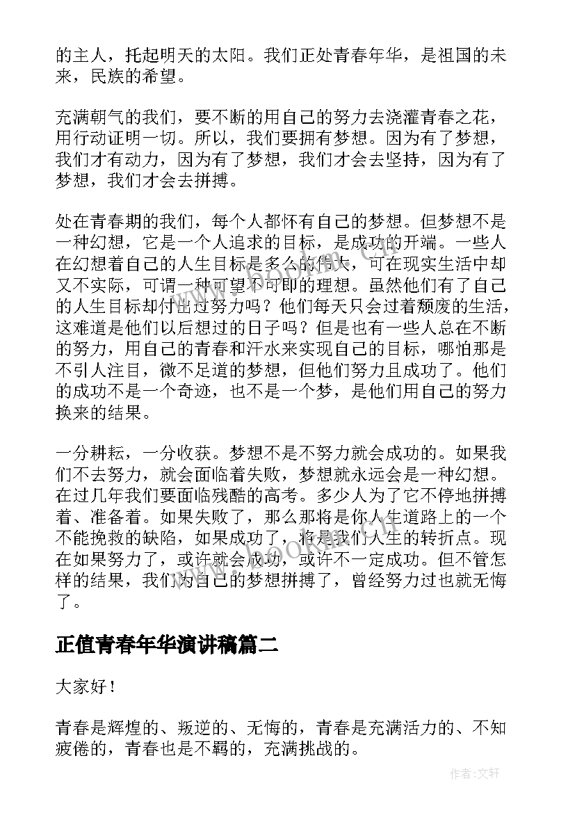 正值青春年华演讲稿 青春演讲稿青春奋斗演讲稿(优质7篇)