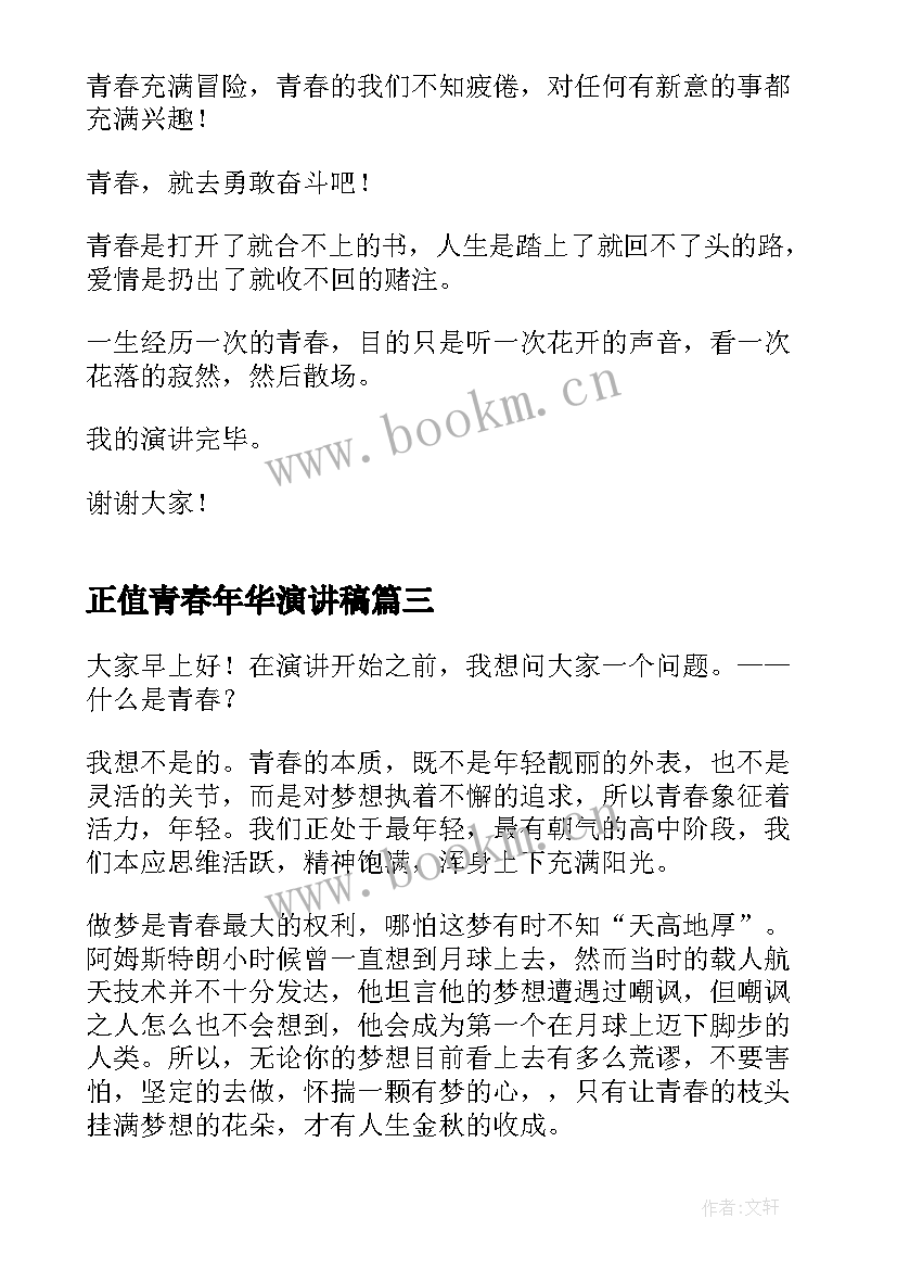 正值青春年华演讲稿 青春演讲稿青春奋斗演讲稿(优质7篇)