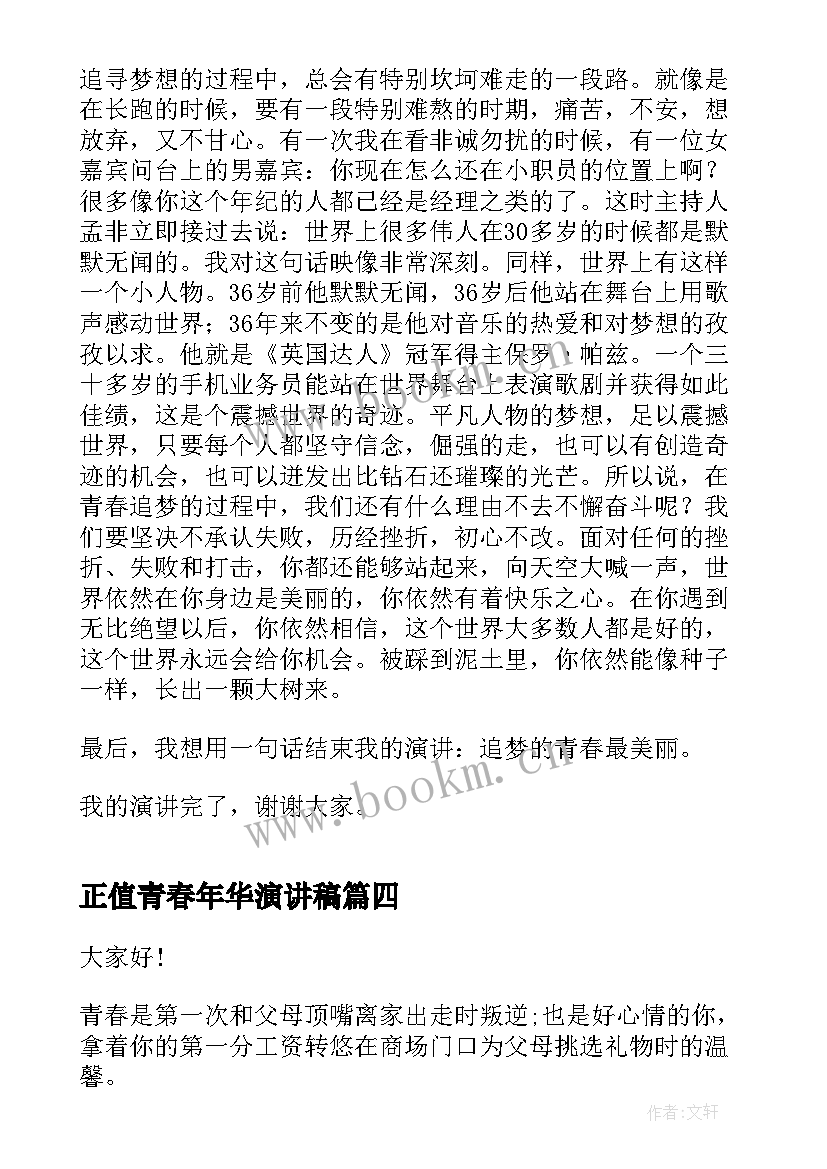 正值青春年华演讲稿 青春演讲稿青春奋斗演讲稿(优质7篇)