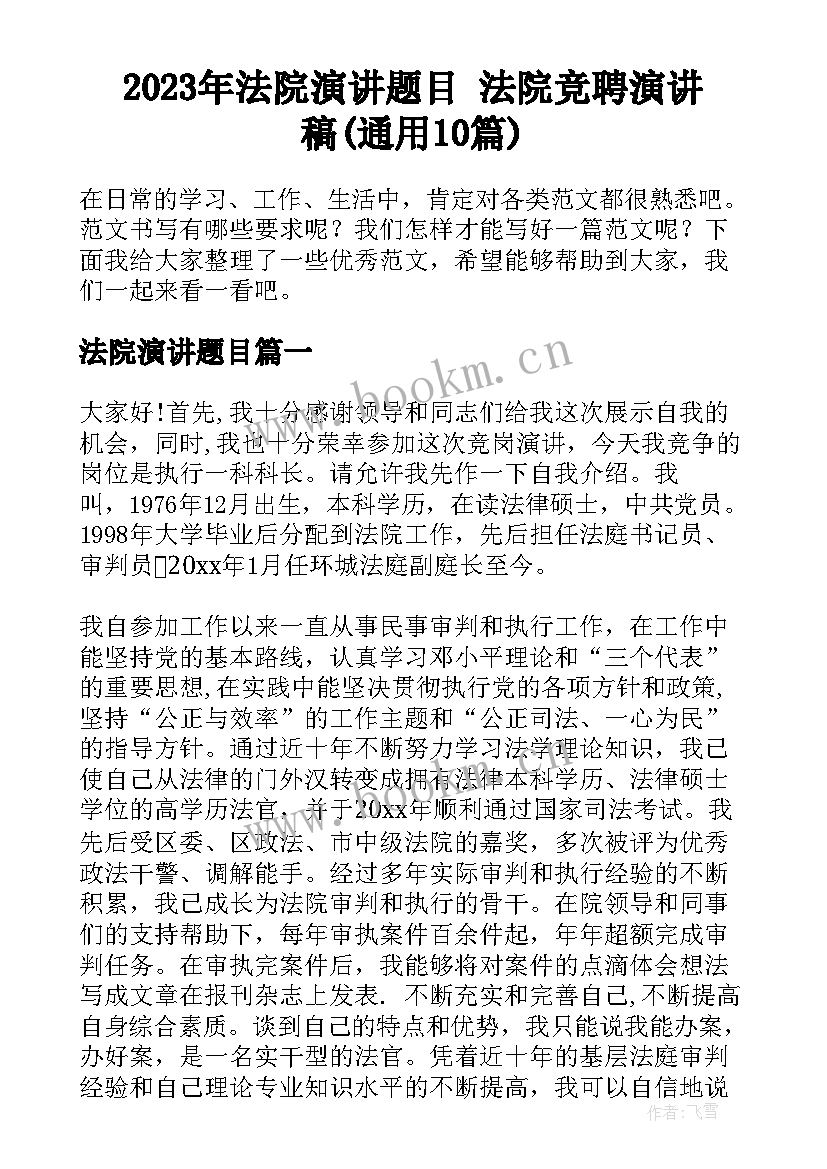 2023年法院演讲题目 法院竞聘演讲稿(通用10篇)