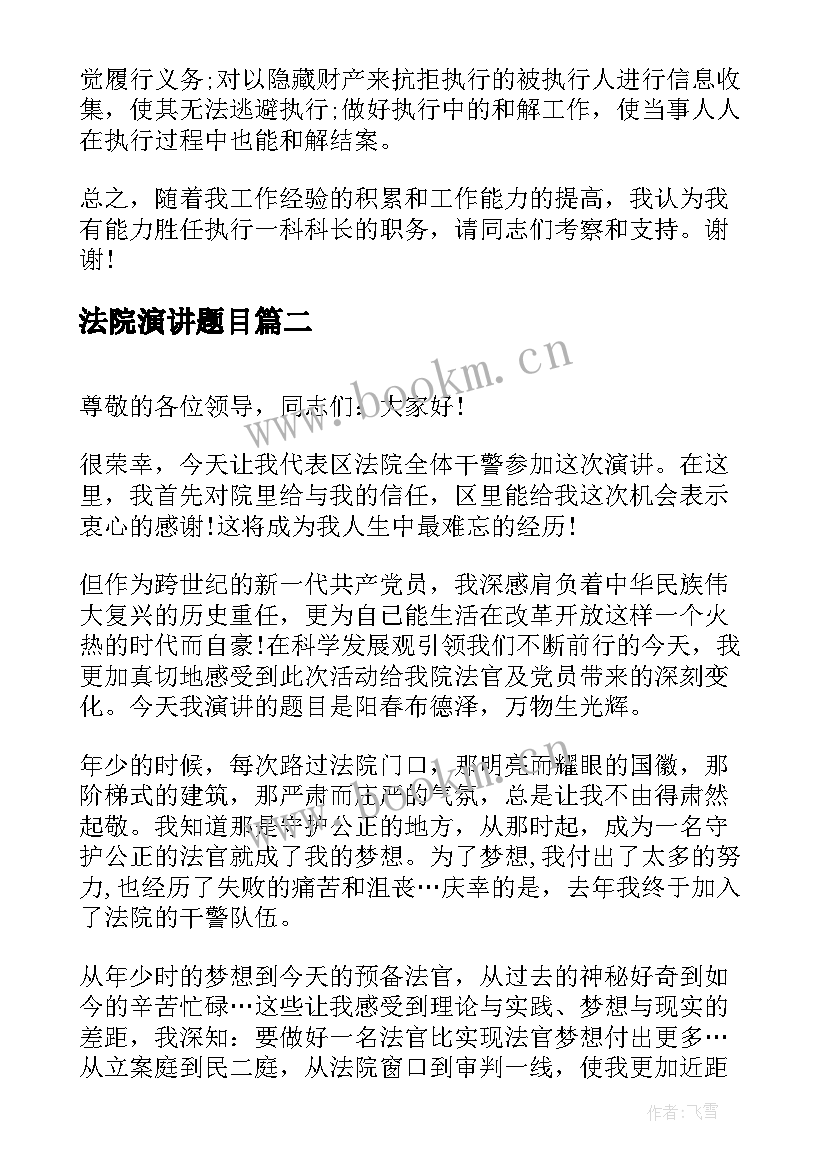 2023年法院演讲题目 法院竞聘演讲稿(通用10篇)