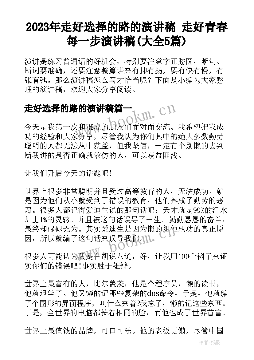 2023年走好选择的路的演讲稿 走好青春每一步演讲稿(大全5篇)