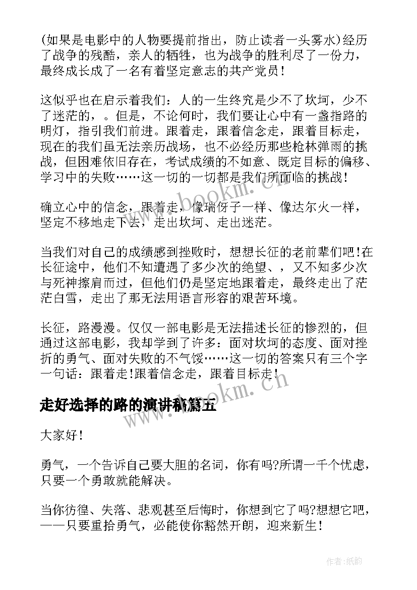 2023年走好选择的路的演讲稿 走好青春每一步演讲稿(大全5篇)