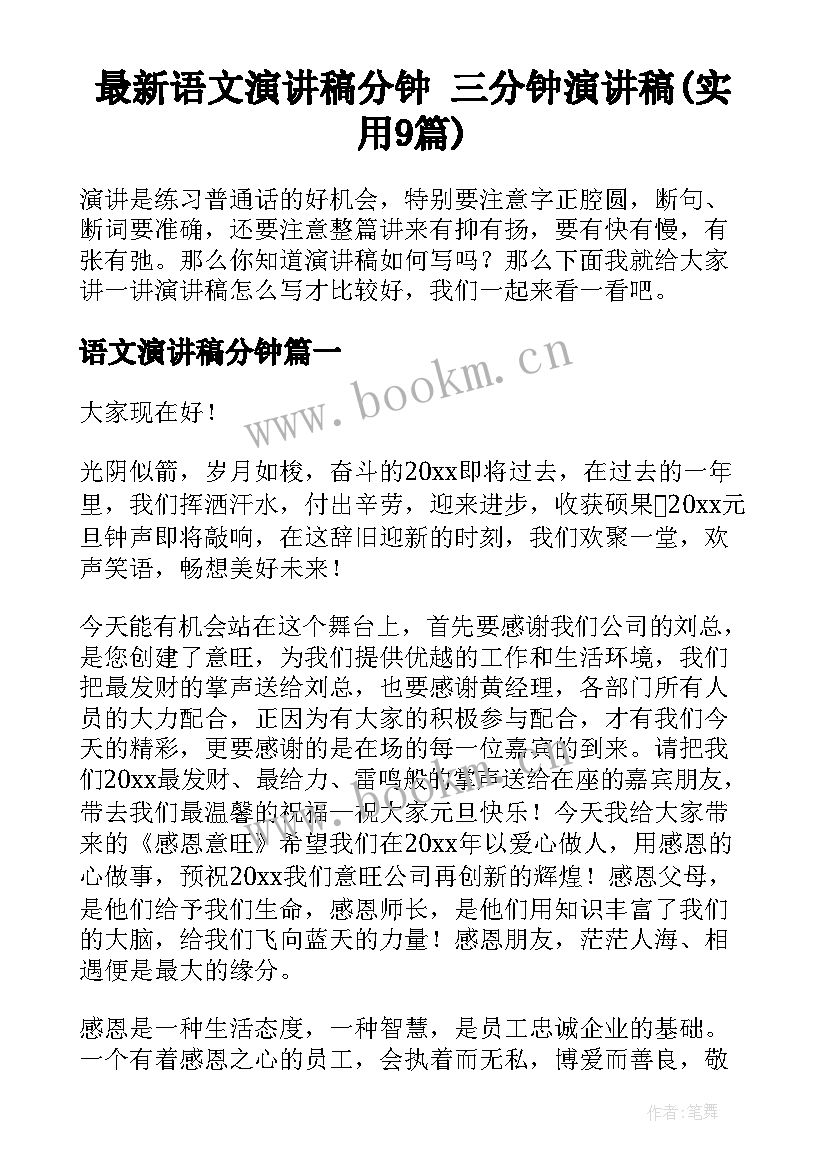 最新语文演讲稿分钟 三分钟演讲稿(实用9篇)