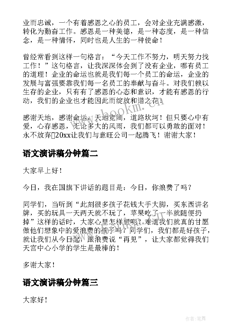 最新语文演讲稿分钟 三分钟演讲稿(实用9篇)