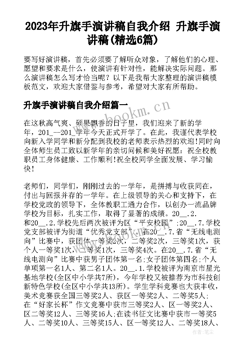 2023年升旗手演讲稿自我介绍 升旗手演讲稿(精选6篇)