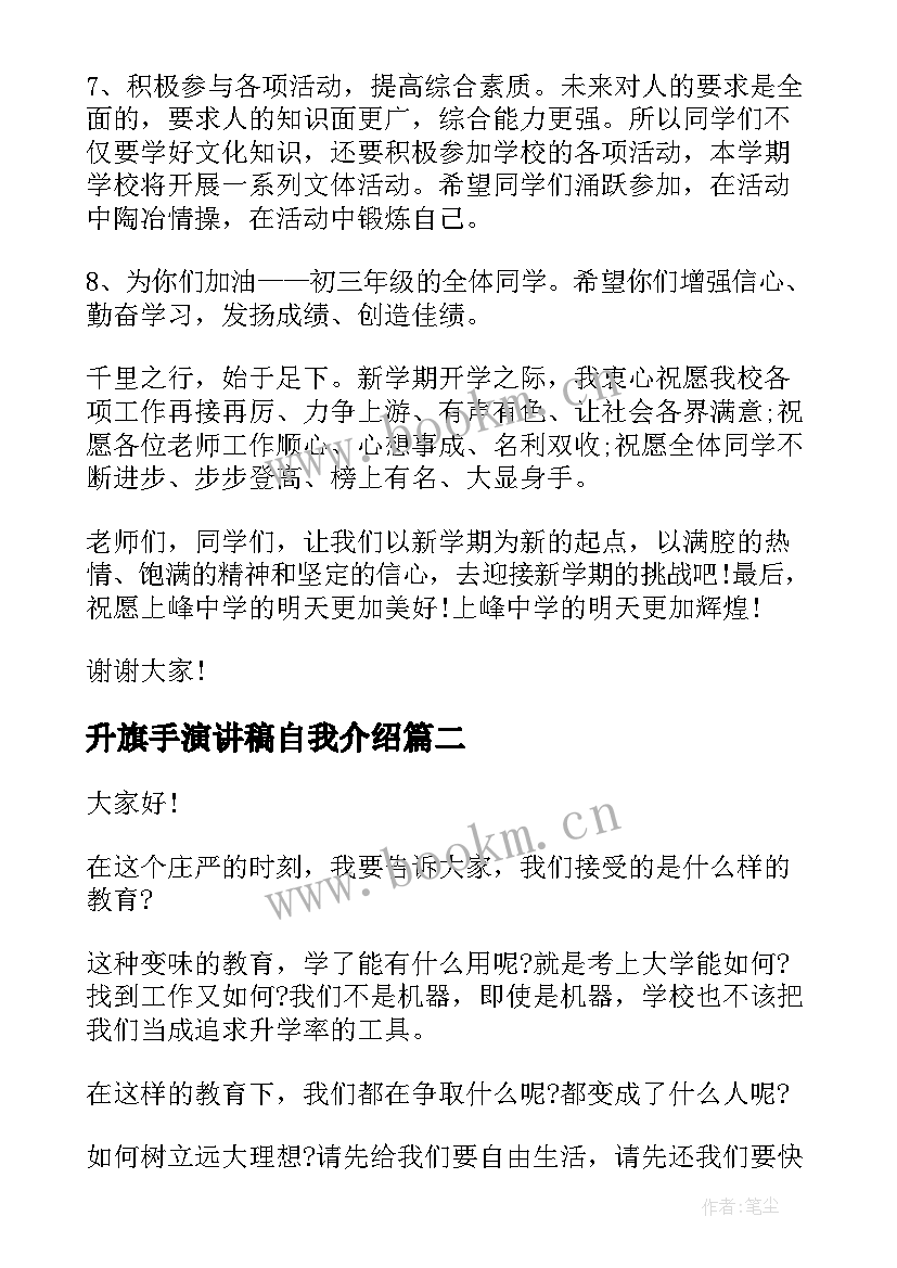 2023年升旗手演讲稿自我介绍 升旗手演讲稿(精选6篇)