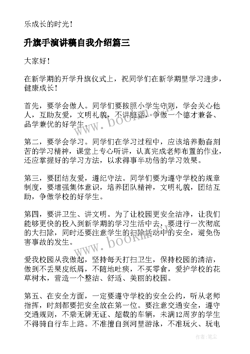 2023年升旗手演讲稿自我介绍 升旗手演讲稿(精选6篇)