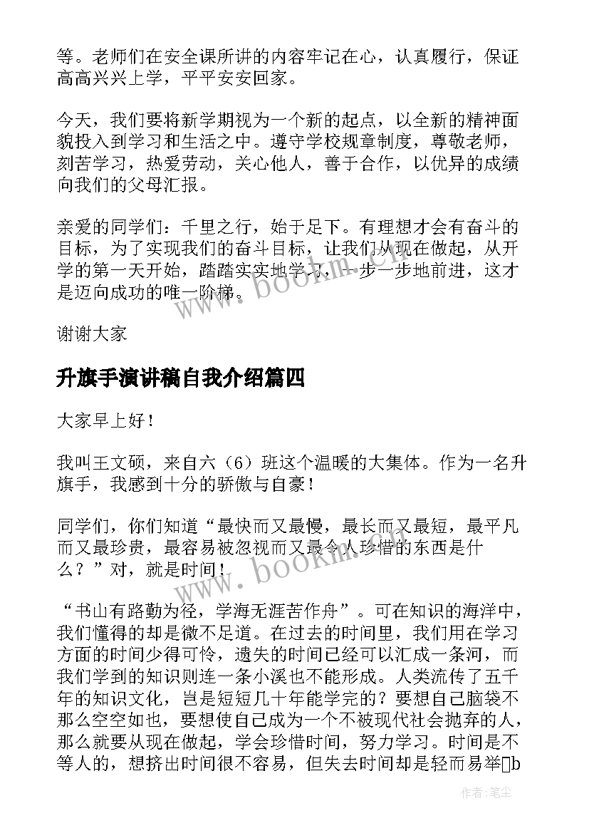 2023年升旗手演讲稿自我介绍 升旗手演讲稿(精选6篇)