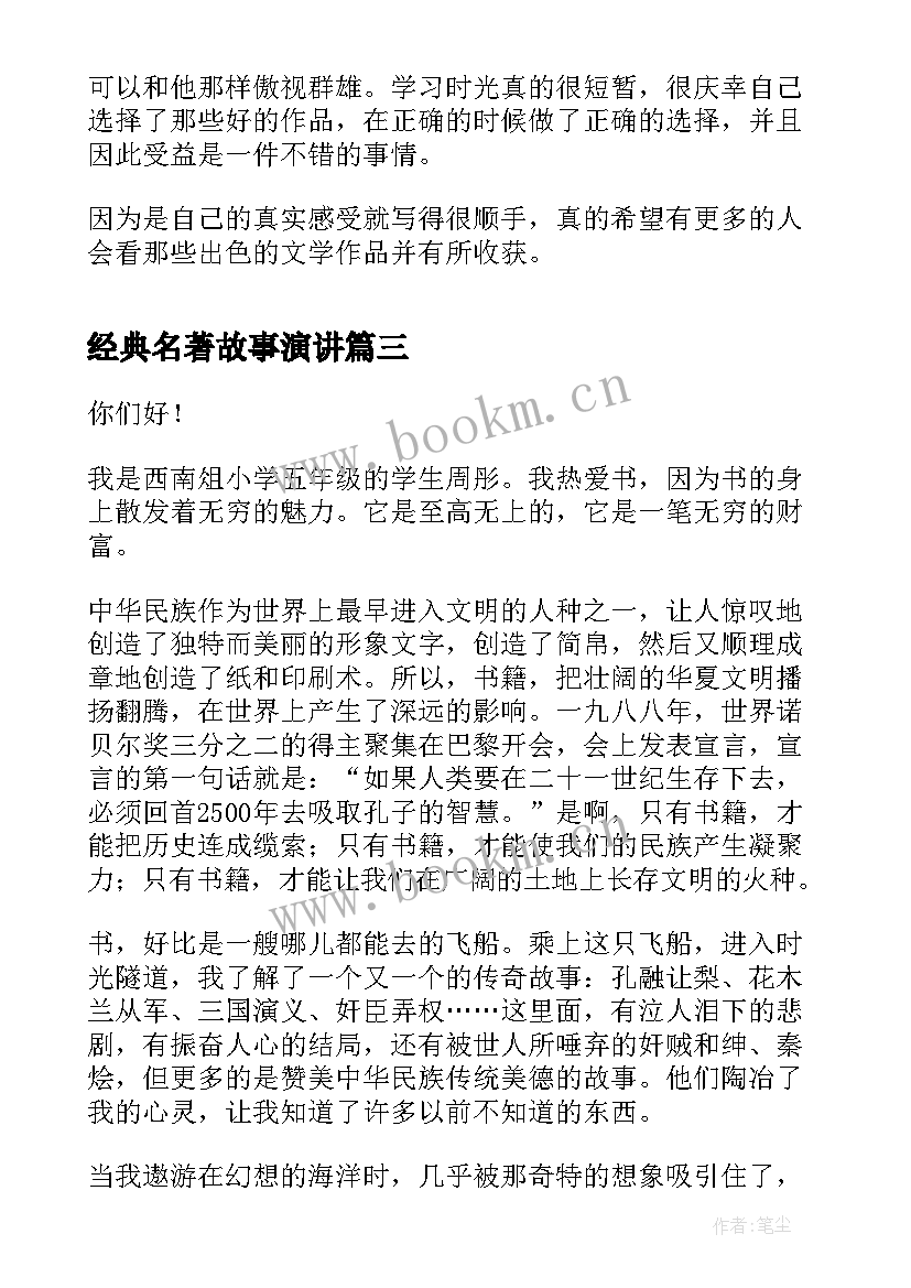 2023年经典名著故事演讲(优秀6篇)