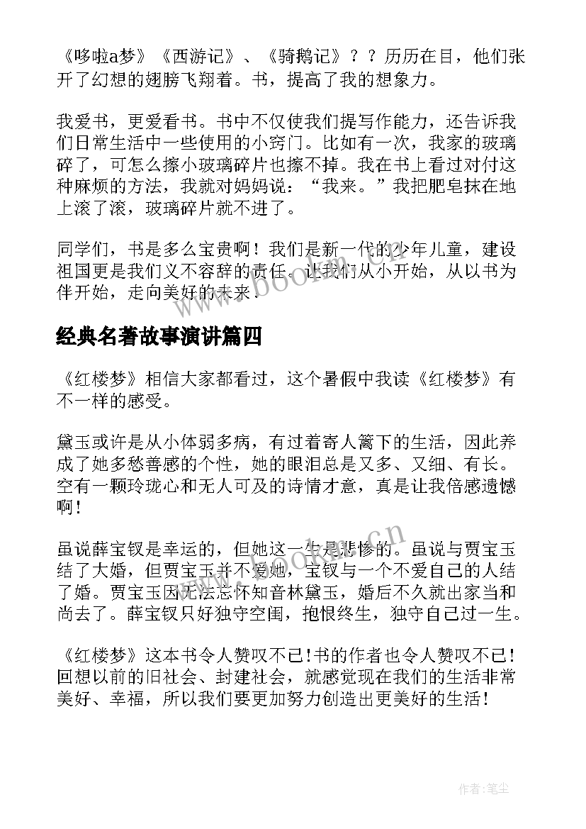 2023年经典名著故事演讲(优秀6篇)