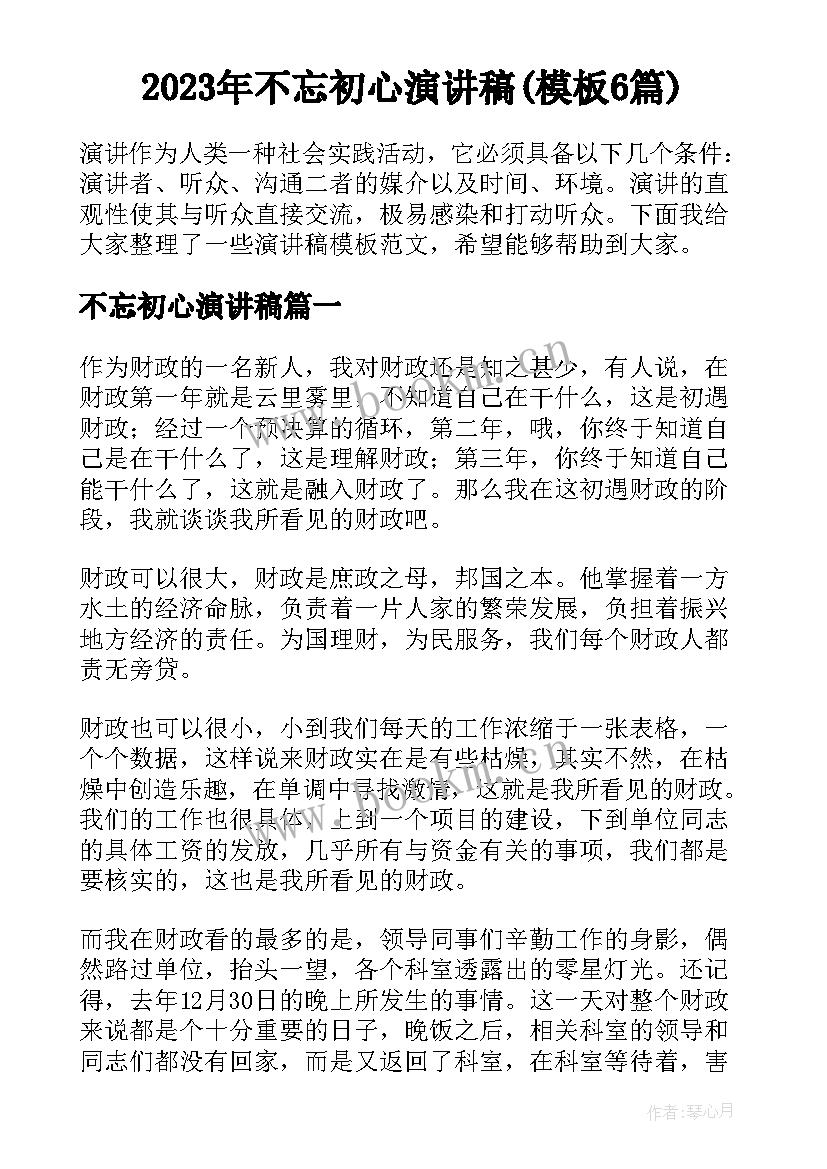 2023年不忘初心演讲稿(模板6篇)