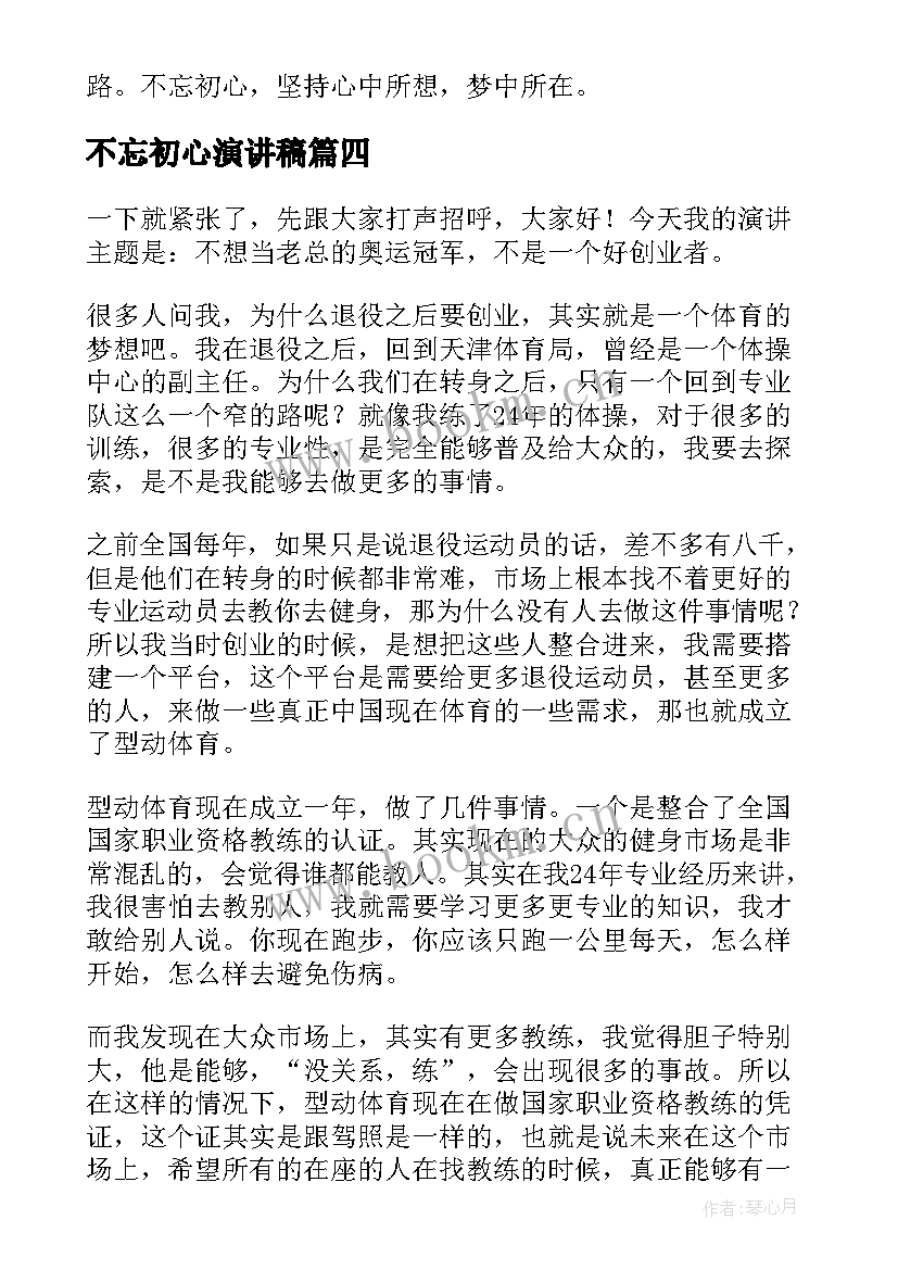 2023年不忘初心演讲稿(模板6篇)