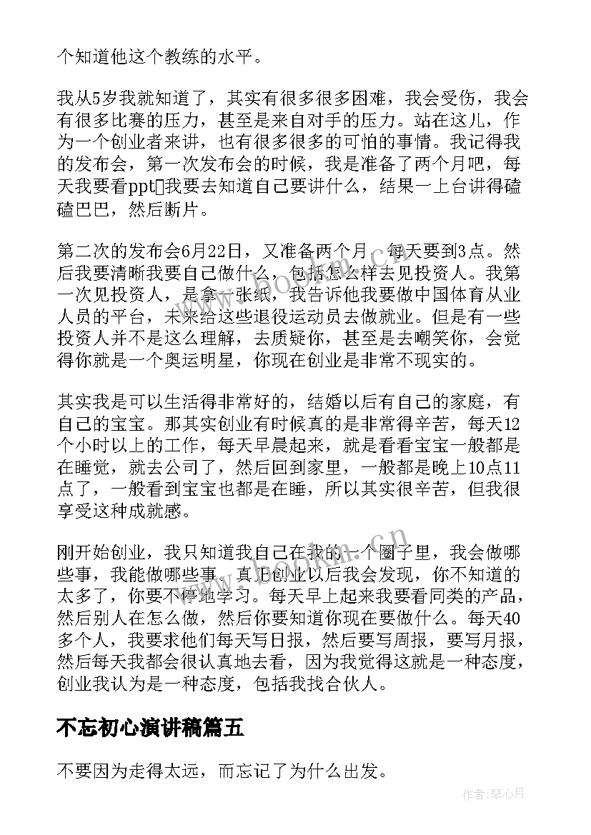 2023年不忘初心演讲稿(模板6篇)