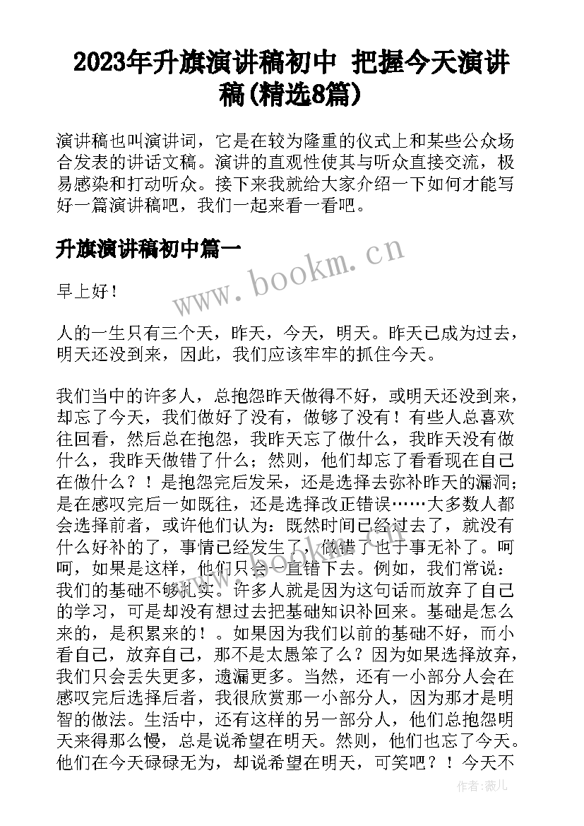 2023年升旗演讲稿初中 把握今天演讲稿(精选8篇)