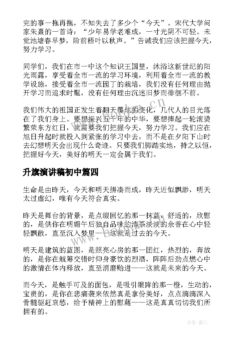 2023年升旗演讲稿初中 把握今天演讲稿(精选8篇)