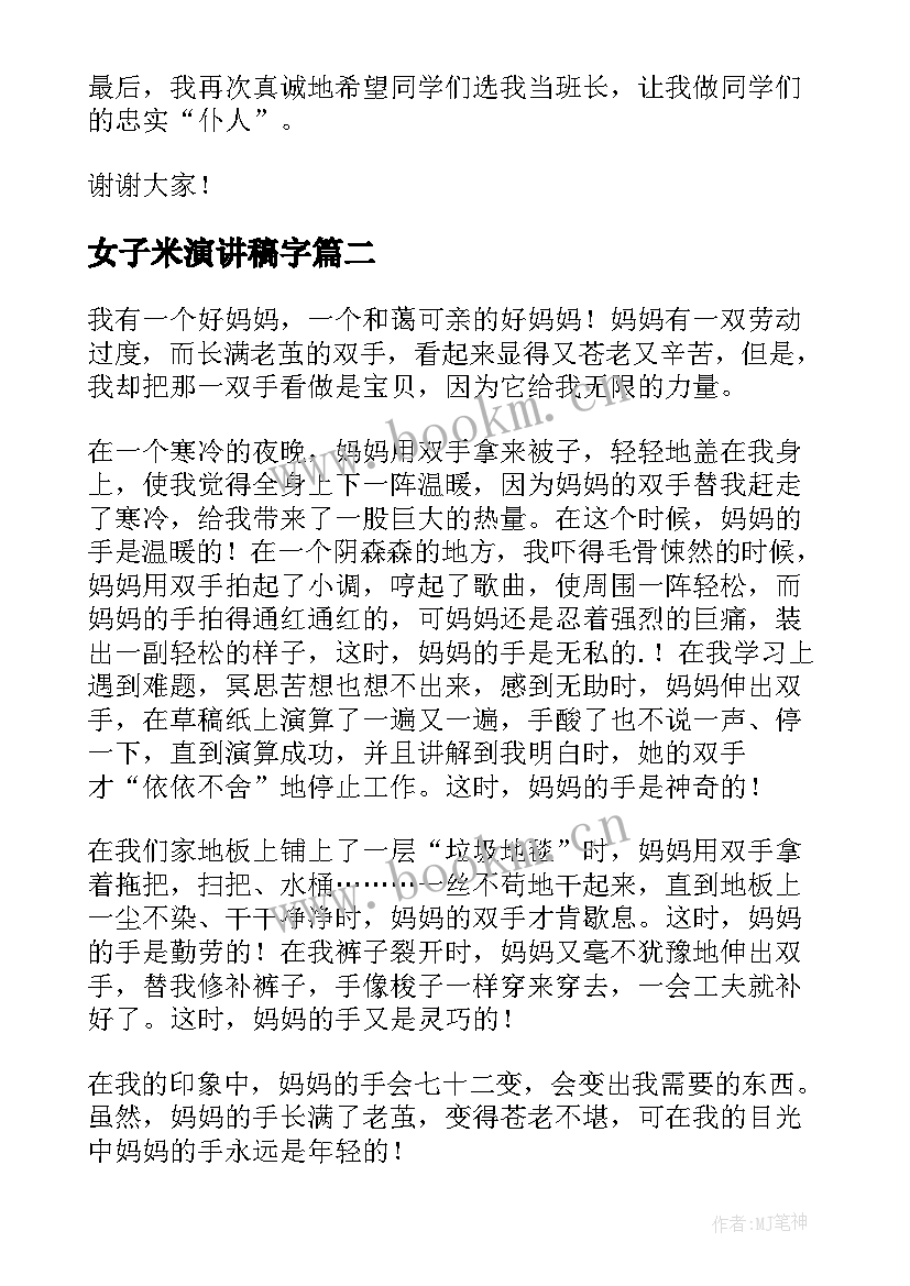 最新女子米演讲稿字(实用5篇)