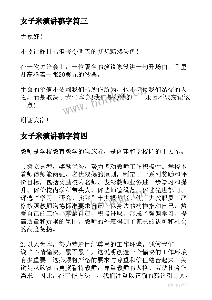 最新女子米演讲稿字(实用5篇)