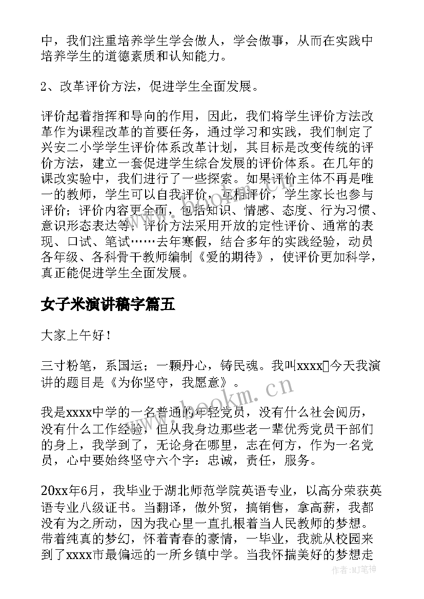 最新女子米演讲稿字(实用5篇)