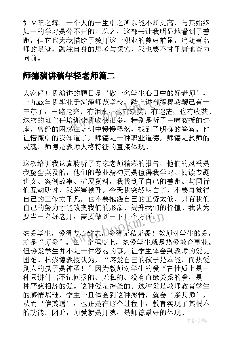 最新师德演讲稿年轻老师(模板7篇)