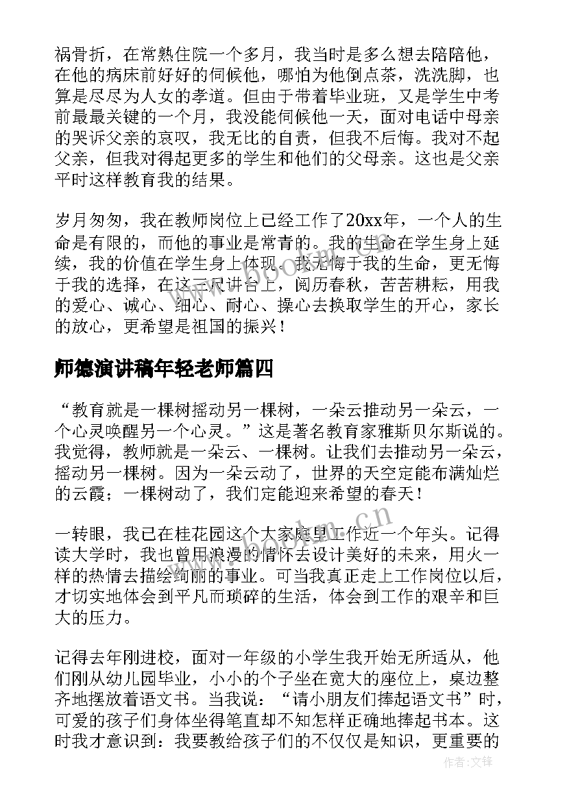 最新师德演讲稿年轻老师(模板7篇)