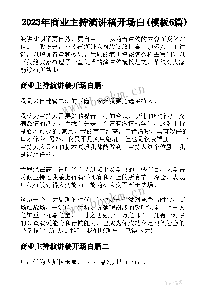 2023年商业主持演讲稿开场白(模板6篇)