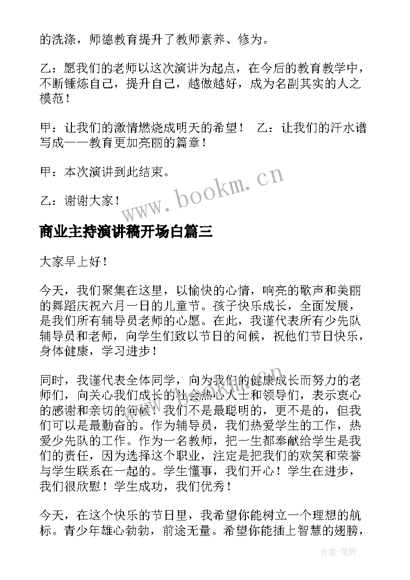 2023年商业主持演讲稿开场白(模板6篇)