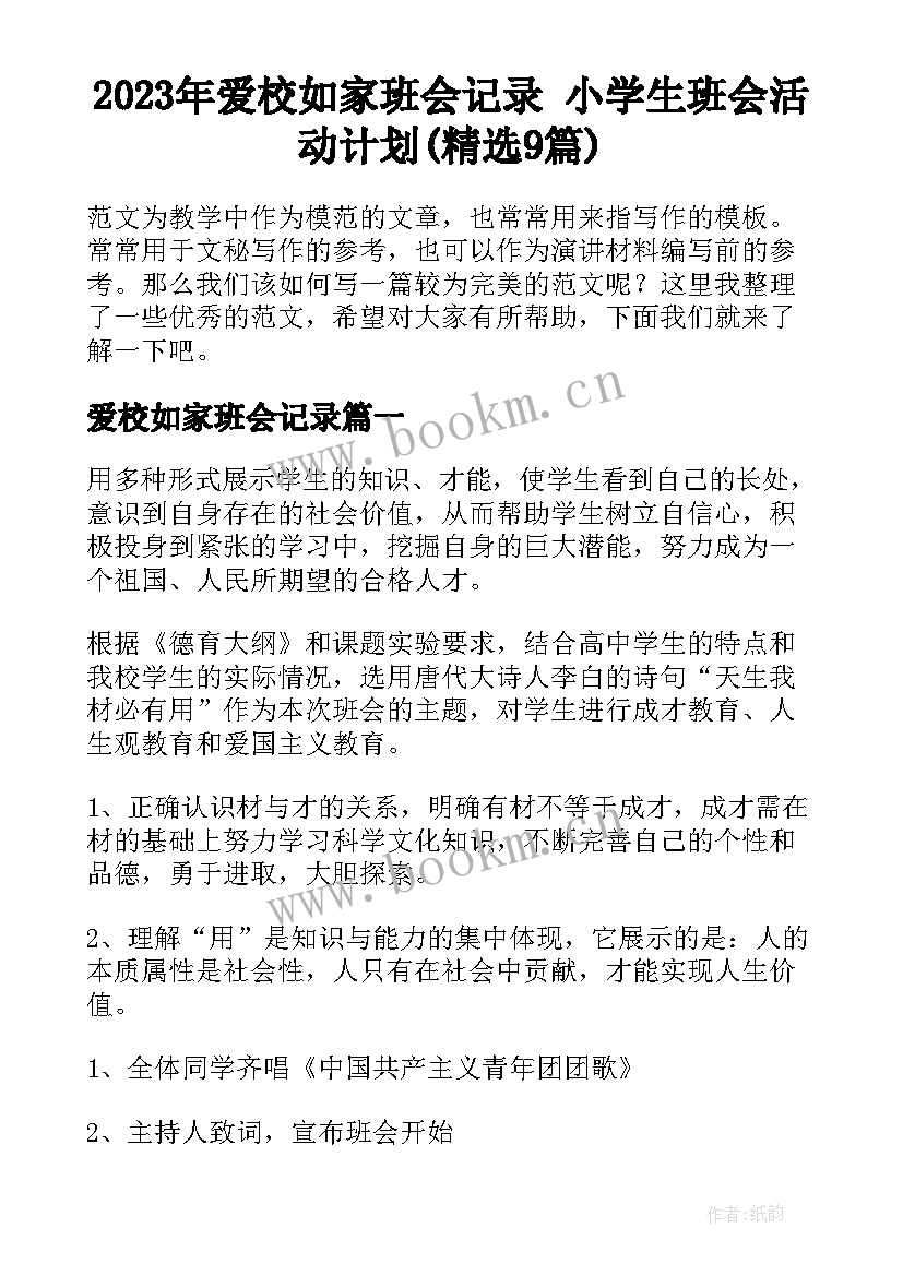 2023年爱校如家班会记录 小学生班会活动计划(精选9篇)