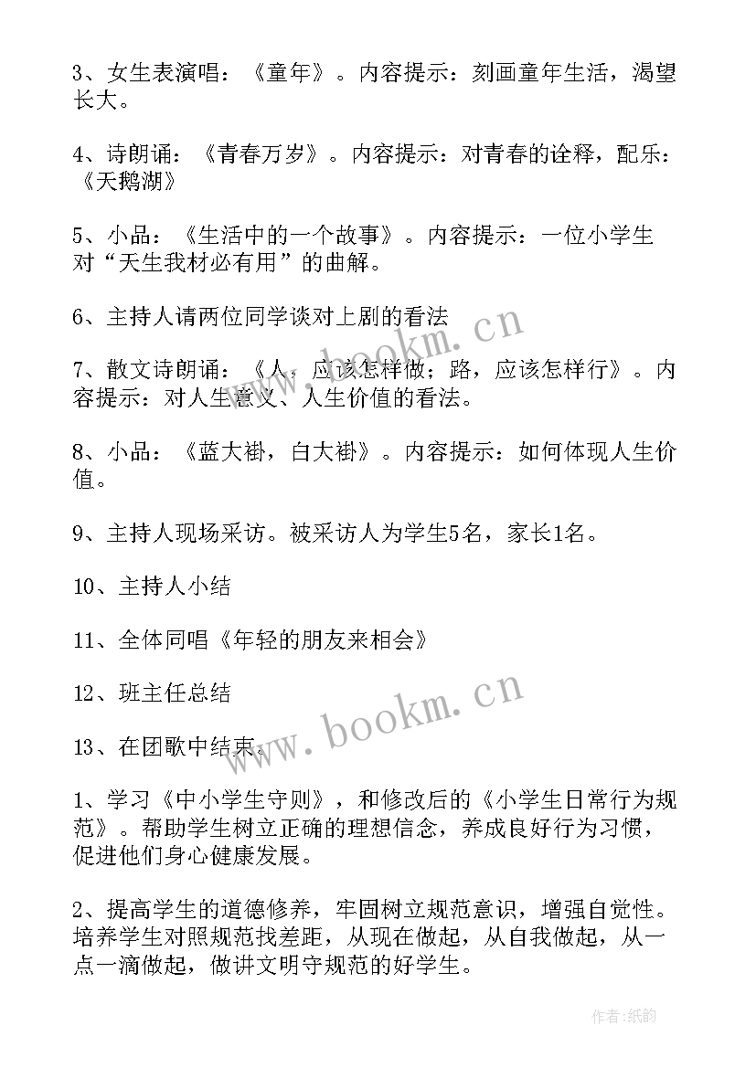 2023年爱校如家班会记录 小学生班会活动计划(精选9篇)