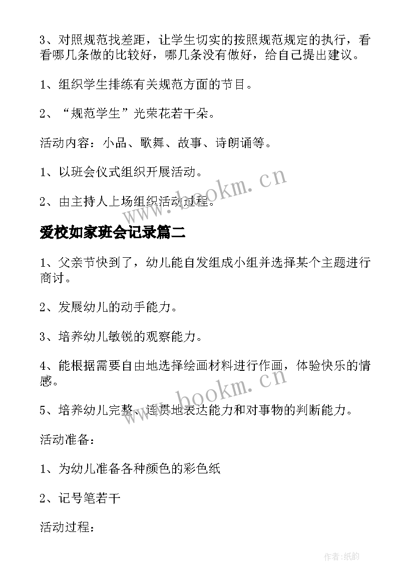 2023年爱校如家班会记录 小学生班会活动计划(精选9篇)