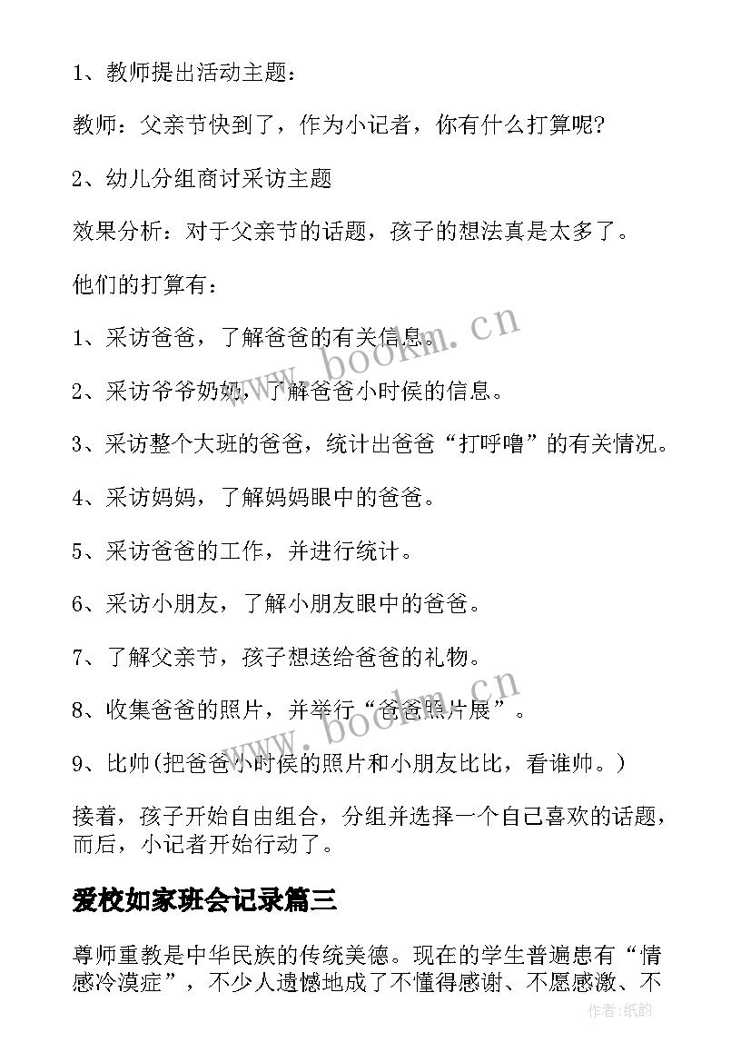 2023年爱校如家班会记录 小学生班会活动计划(精选9篇)