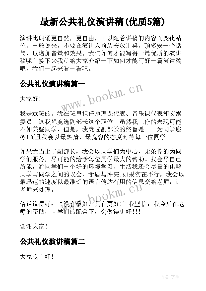 最新公共礼仪演讲稿(优质5篇)