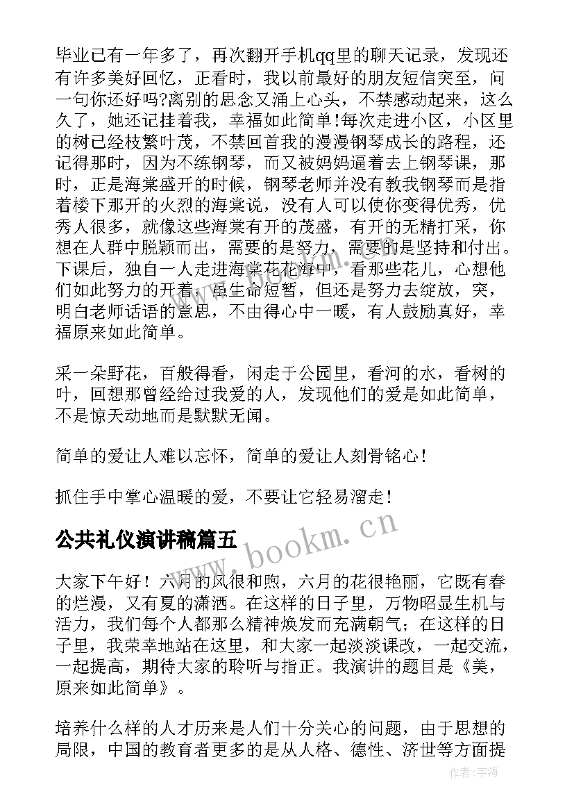 最新公共礼仪演讲稿(优质5篇)