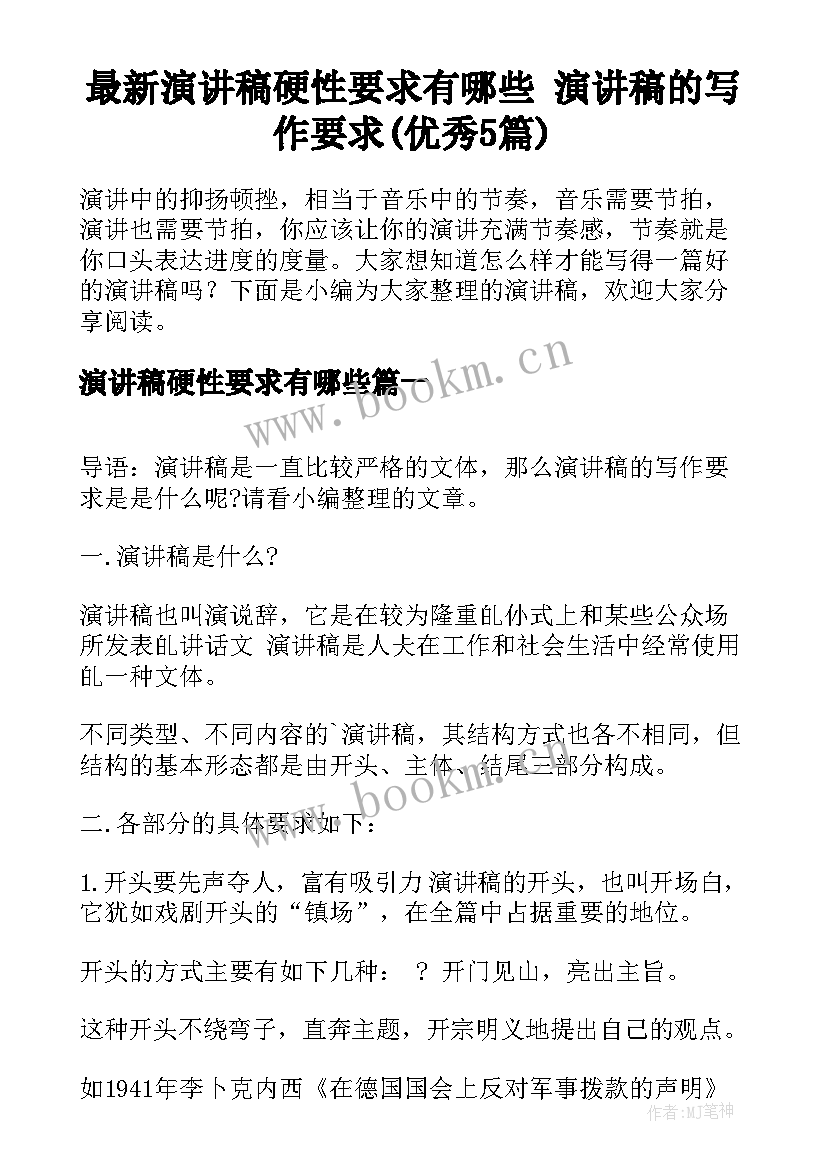 最新演讲稿硬性要求有哪些 演讲稿的写作要求(优秀5篇)