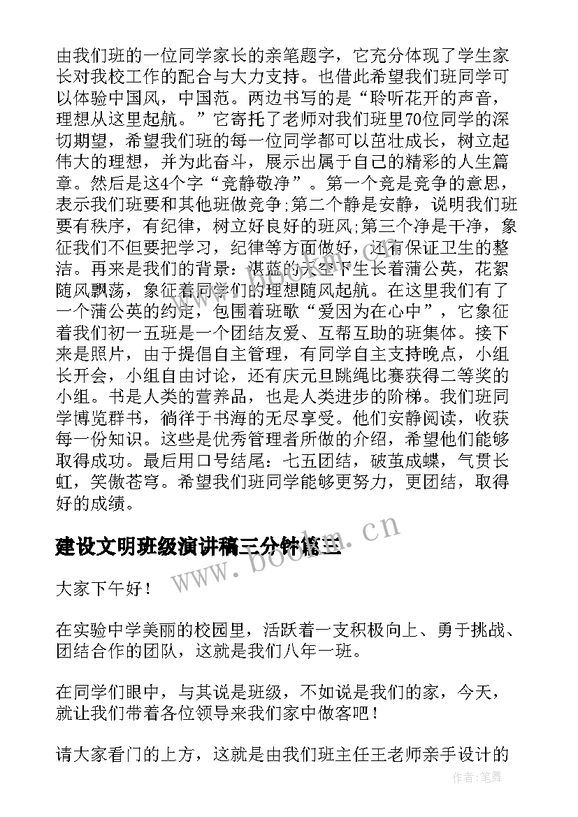 建设文明班级演讲稿三分钟(实用8篇)