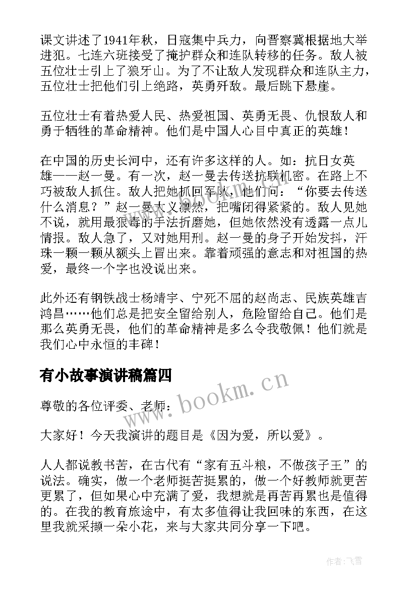 2023年有小故事演讲稿(实用10篇)